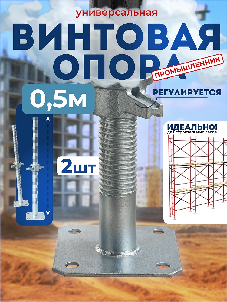 Винтовая опорная пята 0,5 м универсальная комплект 2 шт. фото 1