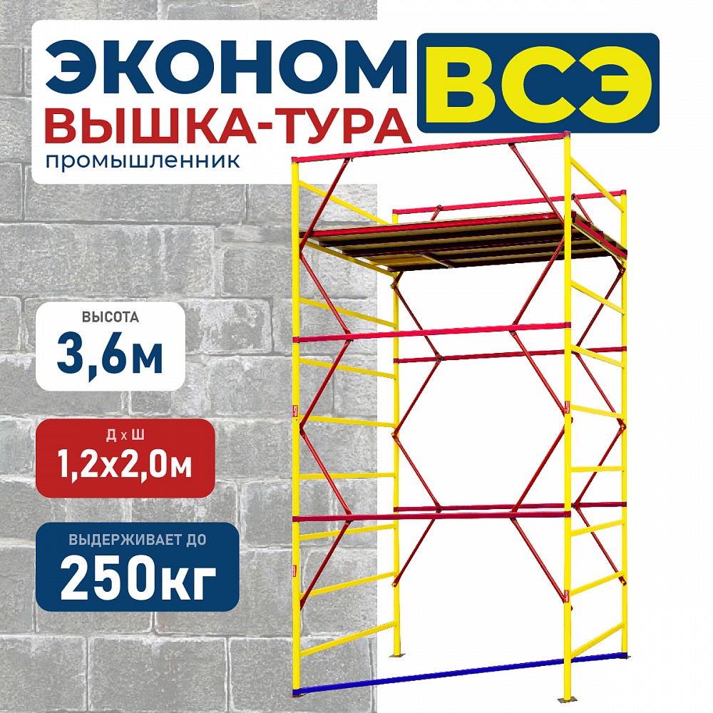 Вышка-тура Промышленник ВСЭ 1.2х2.0, 3.6 м ver. 2.0 фото 1