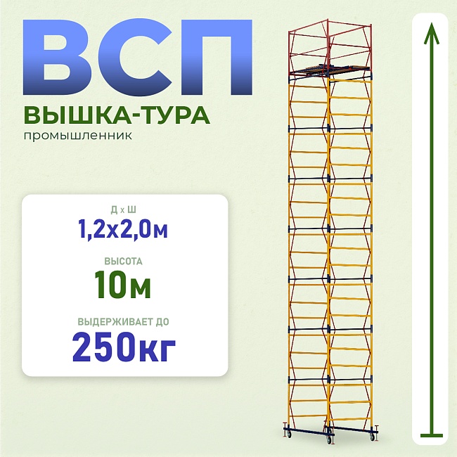 Вышка-тура Промышленник ВСП 1.2х2.0, 10.0 м ver. 2.0 фото 1