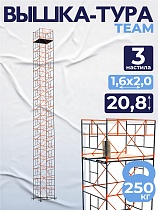 Купить Вышка-тура ВСПT 1.6х2.0, 20.8 м