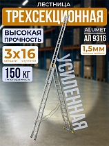 Купить Лестница трехсекционная Ал 9316