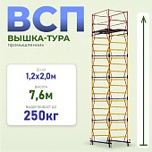 Купить Вышка-тура ВСП 1.2х2.0, 7.6 м ver. 2.0