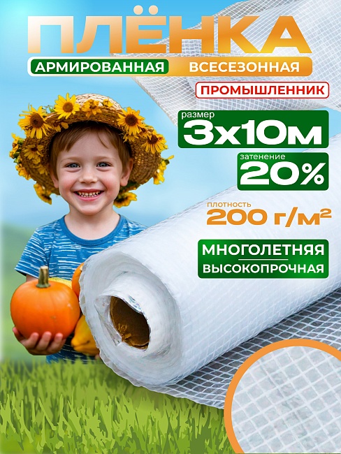 Армированная пленка для теплиц Промышленник 200 г/м2, 3х10м фото 1