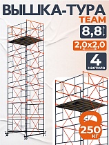 Купить Вышка-тура ВСПT 2.0х2.0, 8.8 м