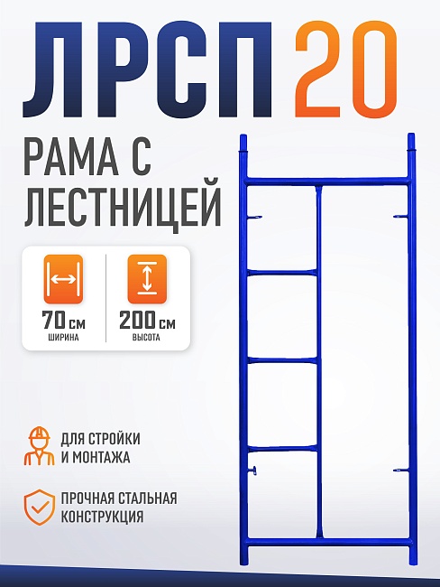 Рама с лестницей ЛРСП 20 фото 1
