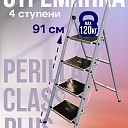 Стремянка Perilla CLASS PLUS 4 ступени фото 1