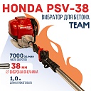 Глубинный вибратор для бетона TeaM ДВС Honda GX 35 PSV-38 фото 1