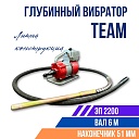 Глубинный вибратор для бетона TeaM ЭП-2200, вал 6 м., наконечник 51 мм (комплект) фото 1