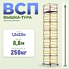 Вышка-тура ВСП 1.2х2.0, 8.8 м ver. 2.0