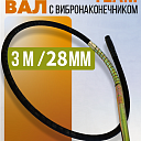 Гибкий вал с вибронаконечником  TeaM 3 м / 28 мм фото 1