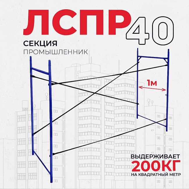 Леса строительные рамные Промышленник ЛРСП 40 секция фото 1