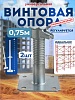 Винтовая опорная пята 0,75 м универсальная комплект 2 шт.