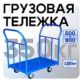 Купить Платформенная тележка Промышленник 800х500 ПД-5.8 125 мм с двумя ручками