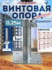 Винтовая опорная пята 0,25 м универсальная