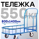 Платформенная тележка Промышленник 1400х800 ПБМ-8.14 200 мм с бортиком фото 1