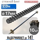 Винт стяжной для опалубки Промышленник холоднокатаный 2,0 м упаковка 10 шт. фото 1