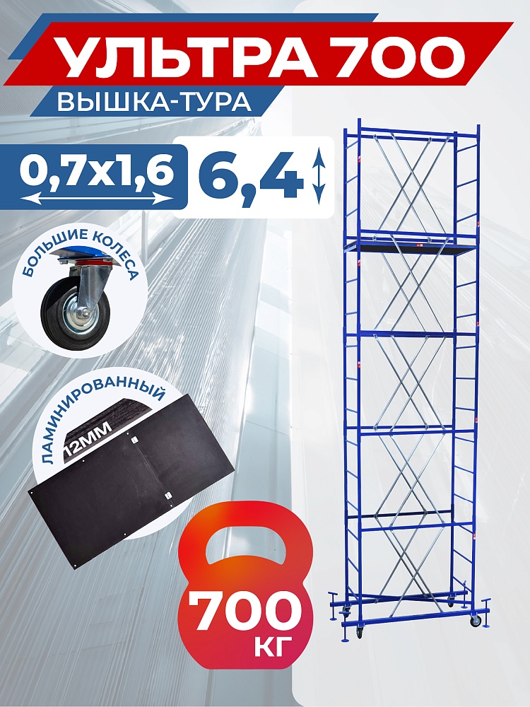 Вышка-тура Пром Ультра 700 усиленная 0.7х1.6 м, высота 6.4 м фото 1