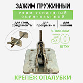 Пружинный зажим для опалубки PROM усиленный оцинкованный упаковка 50 шт. Купить Пружинный зажим для опалубки PROM усиленный оцинкованный упаковка 50 шт.