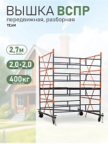 Вышка-тура TeaM ВСП Резервуарная 2.0х2.0, 2.7 м Купить Вышка-тура TeaM ВСП Резервуарная 2.0х2.0, 2.7 м