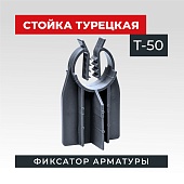 Фиксатор стойка турецкая Т-50 упаковка 500 шт. Купить Фиксатор стойка турецкая Т-50 упаковка 500 шт.