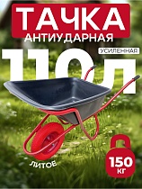 Тачка "Промышленник" одноколесная антиударная усиленная, 110 литров (литое колесо) Купить Тачка "Промышленник" одноколесная антиударная усиленная, 110 литров (литое колесо)