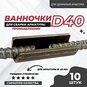 Скоба-накладка (ванночка) для сварки арматуры D40 упаковка 10 шт. Купить Скоба-накладка (ванночка) для сварки арматуры D40 упаковка 10 шт.