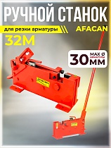 Ручной станок для резки арматуры AFACAN 32M Купить Ручной станок для резки арматуры AFACAN 32M