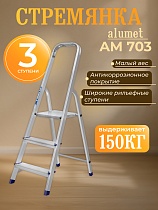 Стремянка Alumet AM 703 Купить Стремянка Alumet AM 703