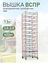 Вышка-тура TeaM ВСП Резервуарная 2.0х2.0, 7.5 м Купить Вышка-тура TeaM ВСП Резервуарная 2.0х2.0, 7.5 м