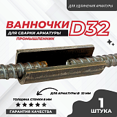 Скоба-накладка (ванночка) для сварки арматуры D32 Купить Скоба-накладка (ванночка) для сварки арматуры D32