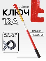 Ключ для гибки арматуры AFACAN 12A Купить Ключ для гибки арматуры AFACAN 12A