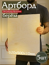 Фанера 620х500х10мм, береза, упаковка 5 шт Купить Фанера 620х500х10мм, береза, упаковка 5 шт