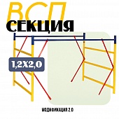 Вышка-тура ВСП 1,2Х2,0 секция Купить Вышка-тура ВСП 1,2Х2,0 секция