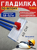 Гладилка по бетону TeaM 0,6 м (со сборной ручкой 5,7м) Купить Гладилка по бетону TeaM 0,6 м (со сборной ручкой 5,7м)