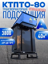 Трансформаторная подстанция КТПТО-80 А для термообработки бетона Купить Трансформаторная подстанция КТПТО-80 А для термообработки бетона