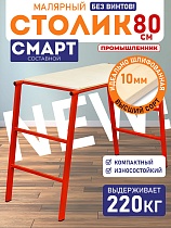 Столик малярный составной H80 СМАРТ Купить Столик малярный составной H80 СМАРТ