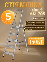 Стремянка Alumet AM 705 Купить Стремянка Alumet AM 705