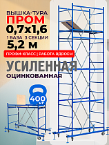 Вышка-тура ВСП Пром 0.7х1.6, 5.2 м Купить Вышка-тура ВСП Пром 0.7х1.6, 5.2 м