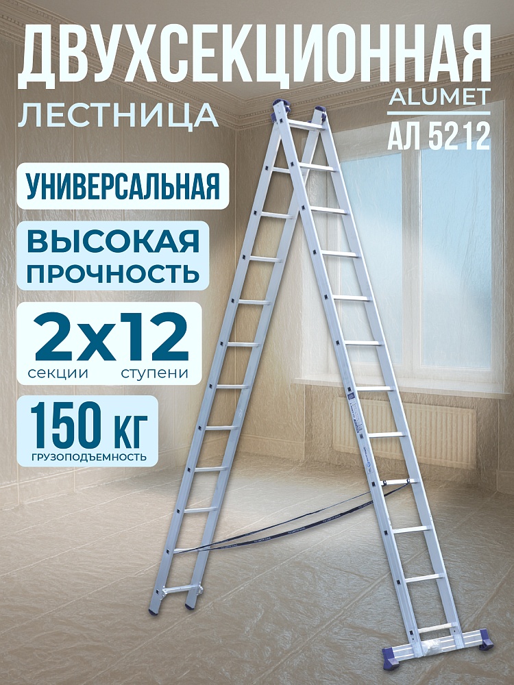 Лестница двухсекционная Alumet Ал 5212 фото 1