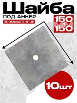 Шайба 150х150 для опалубки упаковка 10 шт. Купить Шайба 150х150 для опалубки упаковка 10 шт.