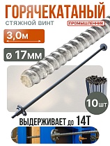 Винт стяжной для опалубки горячекатаный 3,0 м упаковка 10 шт. Купить Винт стяжной для опалубки горячекатаный 3,0 м упаковка 10 шт.
