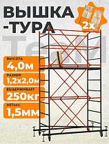 Вышка-тура ВСПT 1.2х2.0, 4.0 м Купить Вышка-тура ВСПT 1.2х2.0, 4.0 м