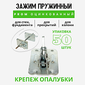 Пружинный зажим для опалубки PROM оцинкованный упаковка 50 шт. Купить Пружинный зажим для опалубки PROM оцинкованный упаковка 50 шт.