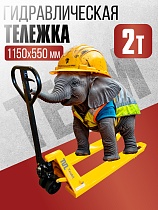 Гидравлическая тележка TEAM 2,0T, 1150х550 мм Купить Гидравлическая тележка TEAM 2,0T, 1150х550 мм