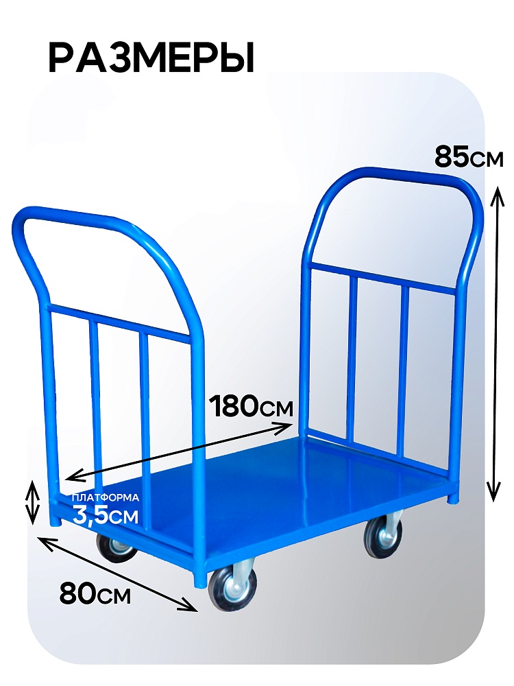 Платформенная тележка Промышленник 1800х800 ПД-8.18 200 мм с двумя ручками фото 2