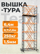 Вышка-тура ВСПТ 0.7х1.6, 6.4 м Купить Вышка-тура ВСПТ 0.7х1.6, 6.4 м