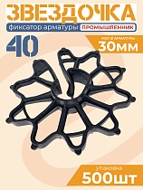 Фиксатор арматуры звездочка 40 упаковка 500 шт. Купить Фиксатор арматуры звездочка 40 упаковка 500 шт.