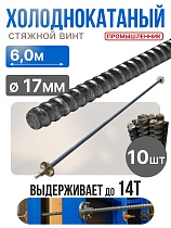 Винт стяжной для опалубки холоднокатаный 6,0 м упаковка 10 шт. Купить Винт стяжной для опалубки холоднокатаный 6,0 м упаковка 10 шт.