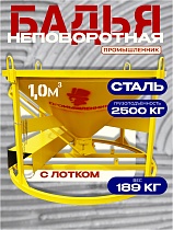 Бадья для бетона БН 1,0 м3 низкая c лотком Купить Бадья для бетона БН 1,0 м3 низкая c лотком