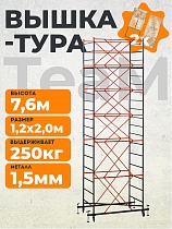 Вышка-тура ВСПT 1.2х2.0, 7.6 м Купить Вышка-тура ВСПT 1.2х2.0, 7.6 м